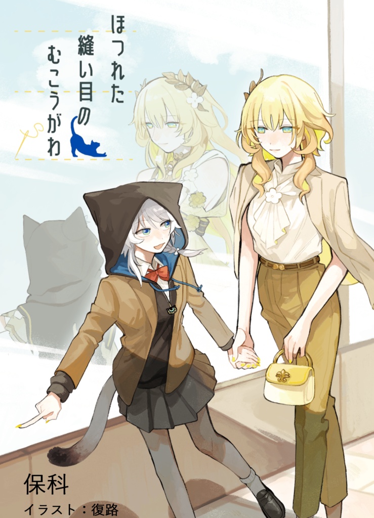 ほつれた縫い目のむこうがわ