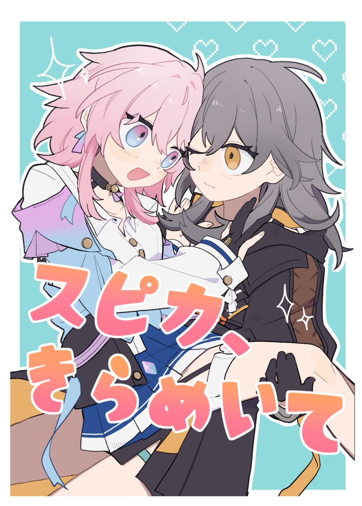 スピカ、きらめいて