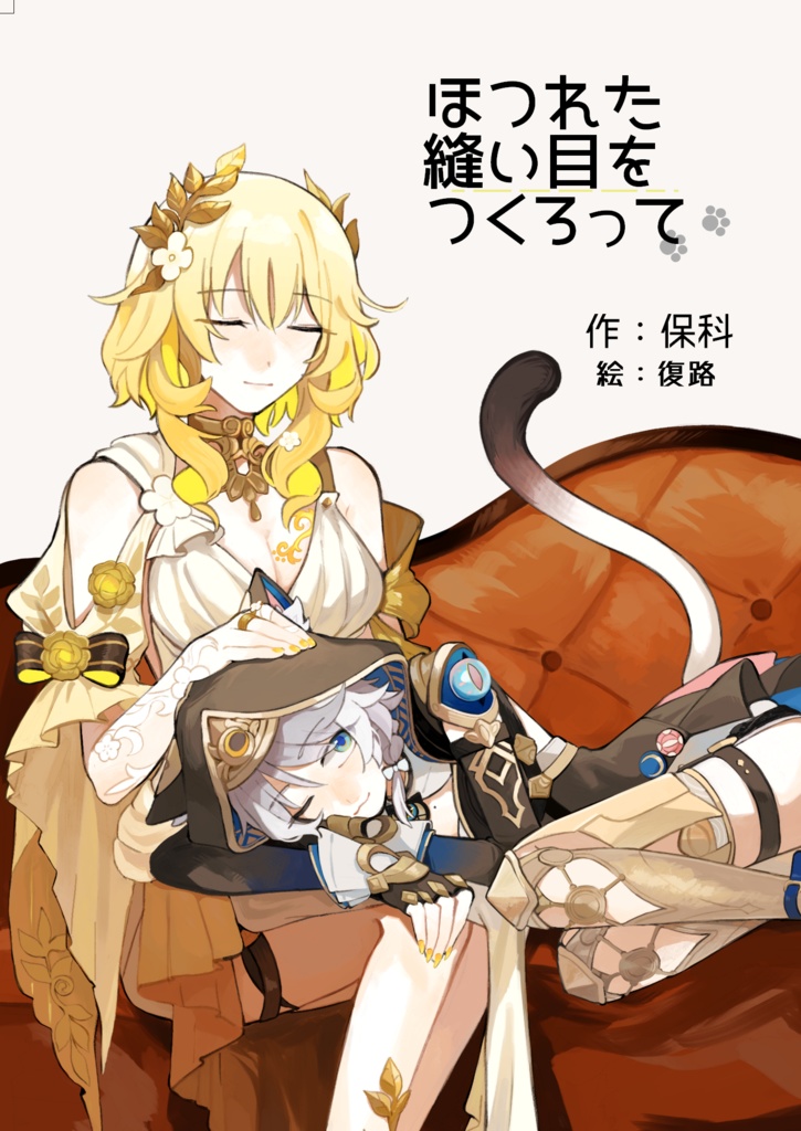 ほつれた縫い目をつくろって