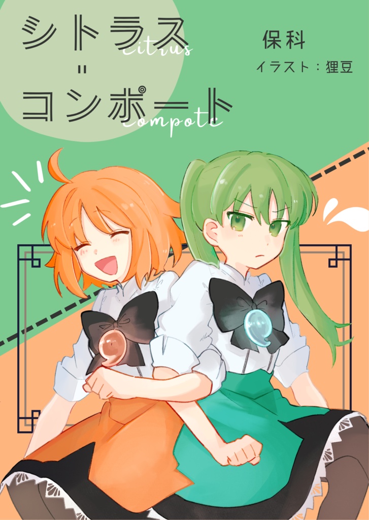 シトラス・コンポート