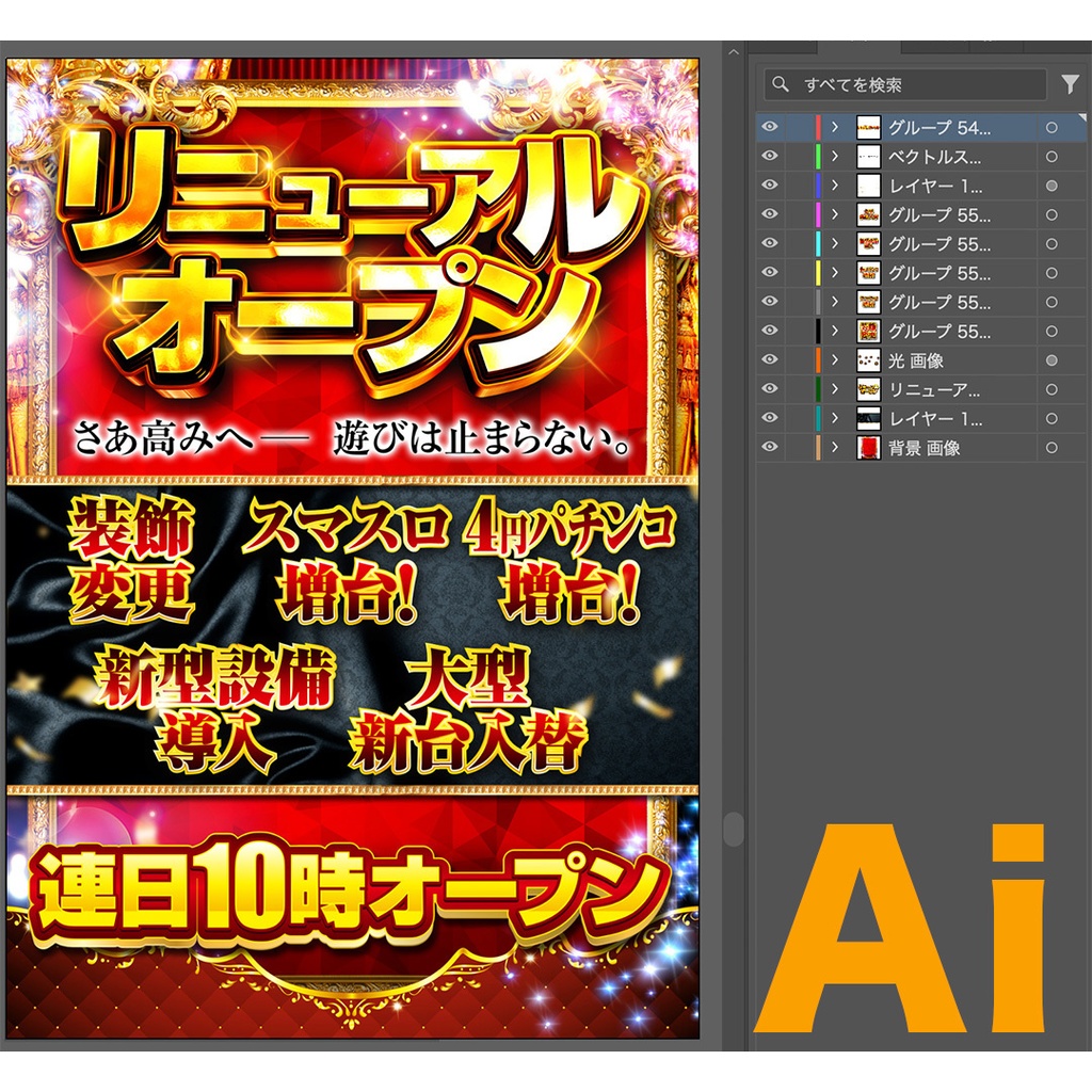 【無料あり】リニューアルオープン(連日10時オープン)PSD&AI&JPG素材【パチンコ】