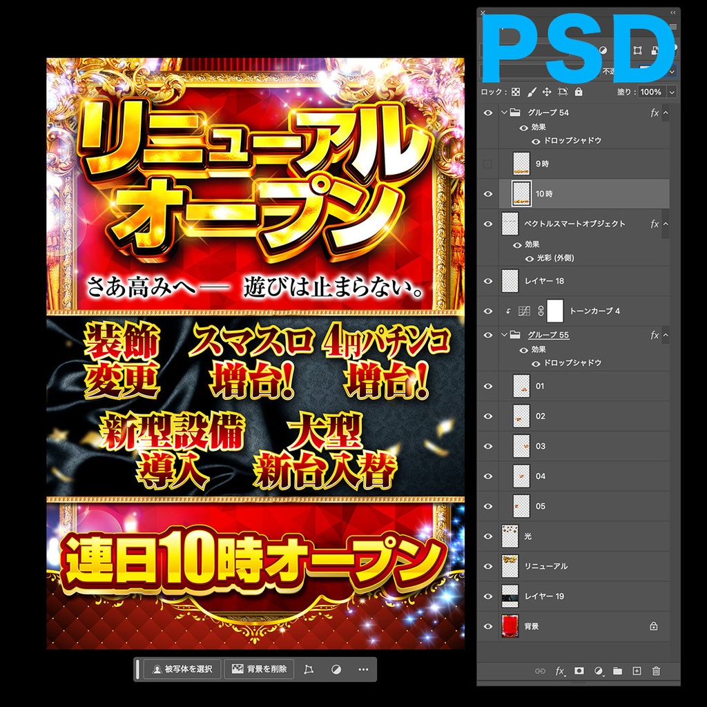 【無料あり】リニューアルオープン(連日10時オープン)PSD&AI&JPG素材【パチンコ】