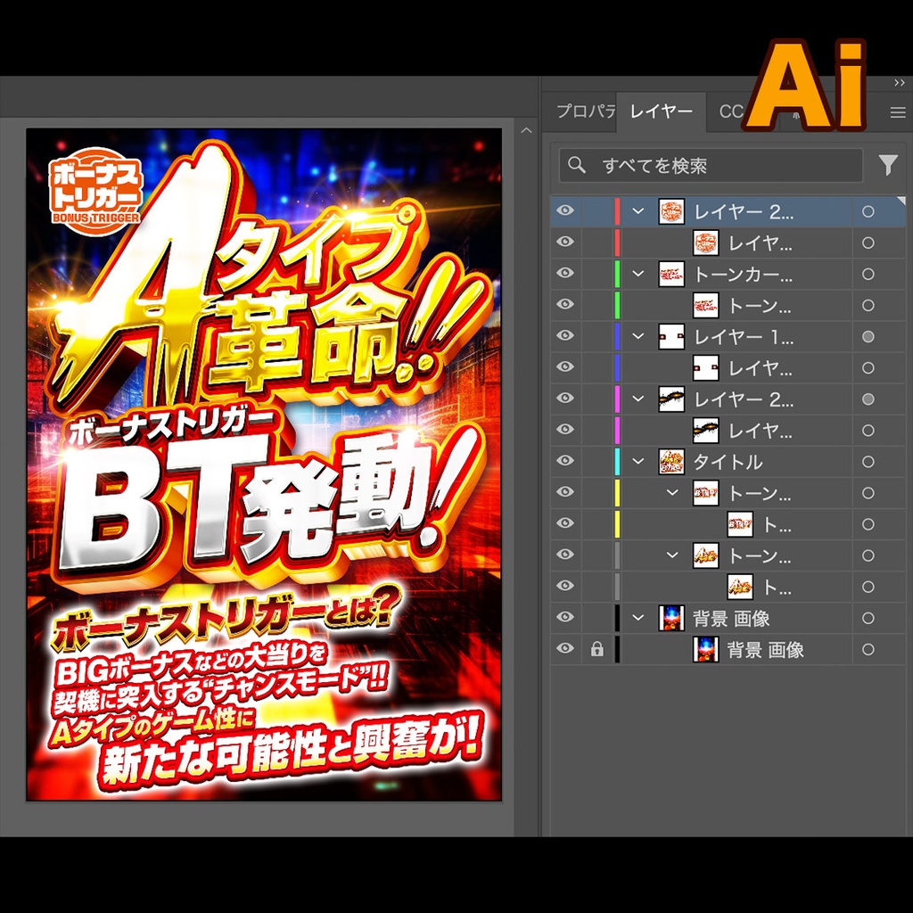 【無料あり】Aタイプ革命ボーナストリガー発動【パチンコ】PSD&AI&JPG素材