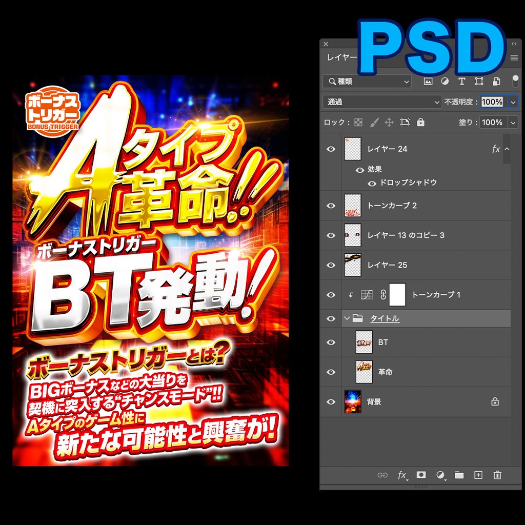 【無料あり】Aタイプ革命ボーナストリガー発動【パチンコ】PSD&AI&JPG素材
