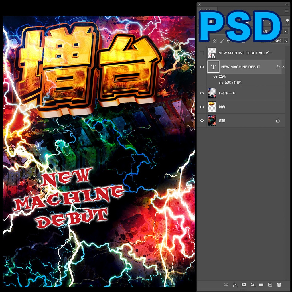 【無料あり】増台・新台【パチンコ】PSD&AI&JPG素材