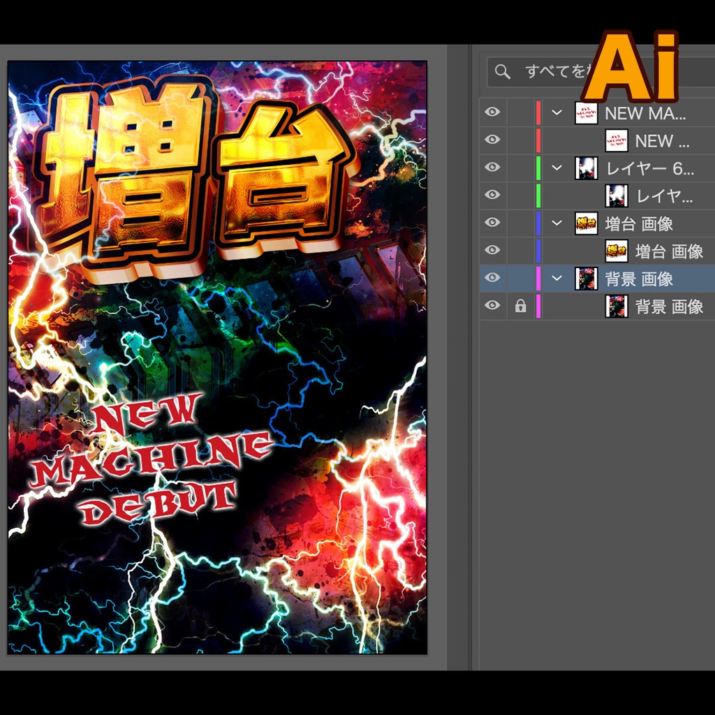 【無料あり】増台・新台【パチンコ】PSD&AI&JPG素材