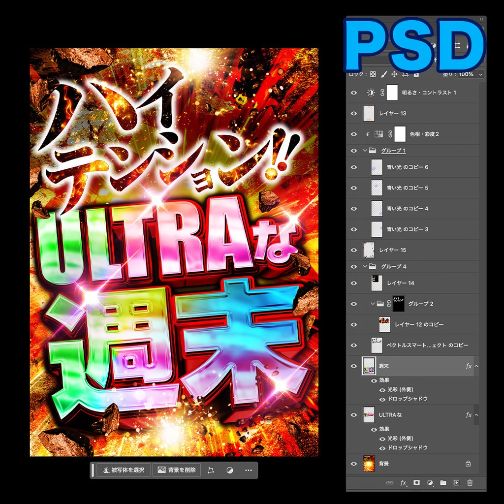 ウルトラな週末【パチンコ】PSD＆AI＆JPG素材
