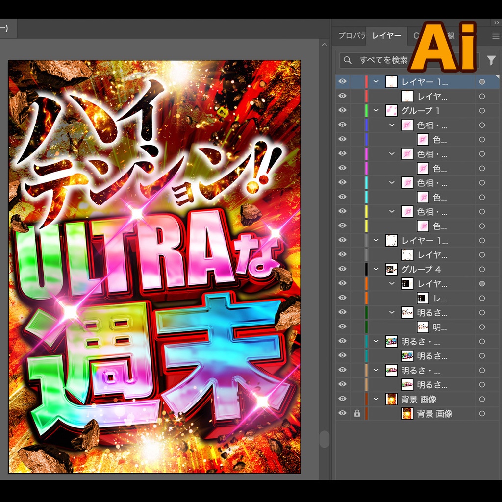 ウルトラな週末【パチンコ】PSD&AI&JPG素材