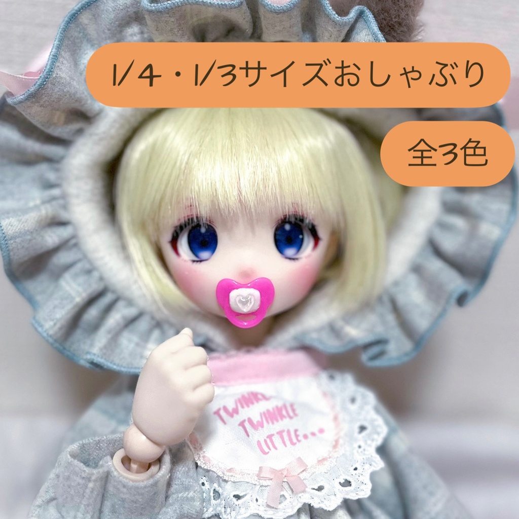 1/4・1/3サイズおしゃぶり