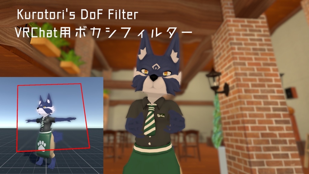 Kurotori's DoF Filter v0.1 - VRChat用ボカシフィルター 