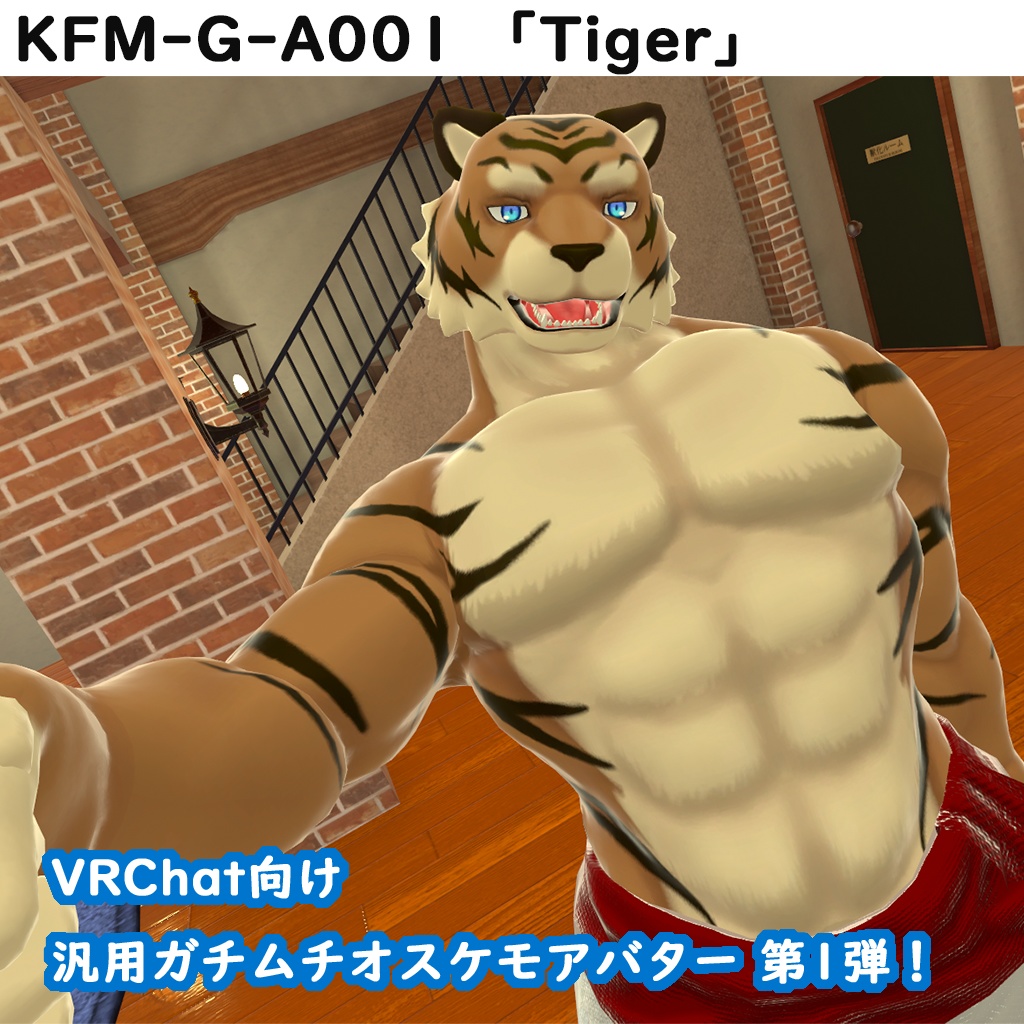 Vrchat想定 汎用ガチムチオスケモアバターシリーズ Kfm G A001 Tiger 黒鳥ケモノ工房 Booth