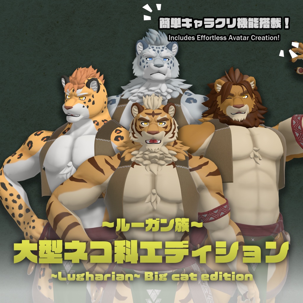 【VRChat向けアバター】~ルーガン族~大型ネコ科エディション - Lugharian Big cat Edition