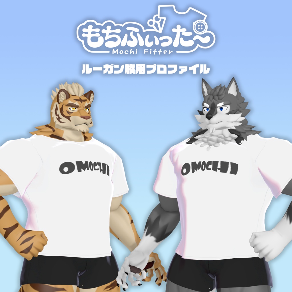 ルーガン族用もちふぃった~プロファイル