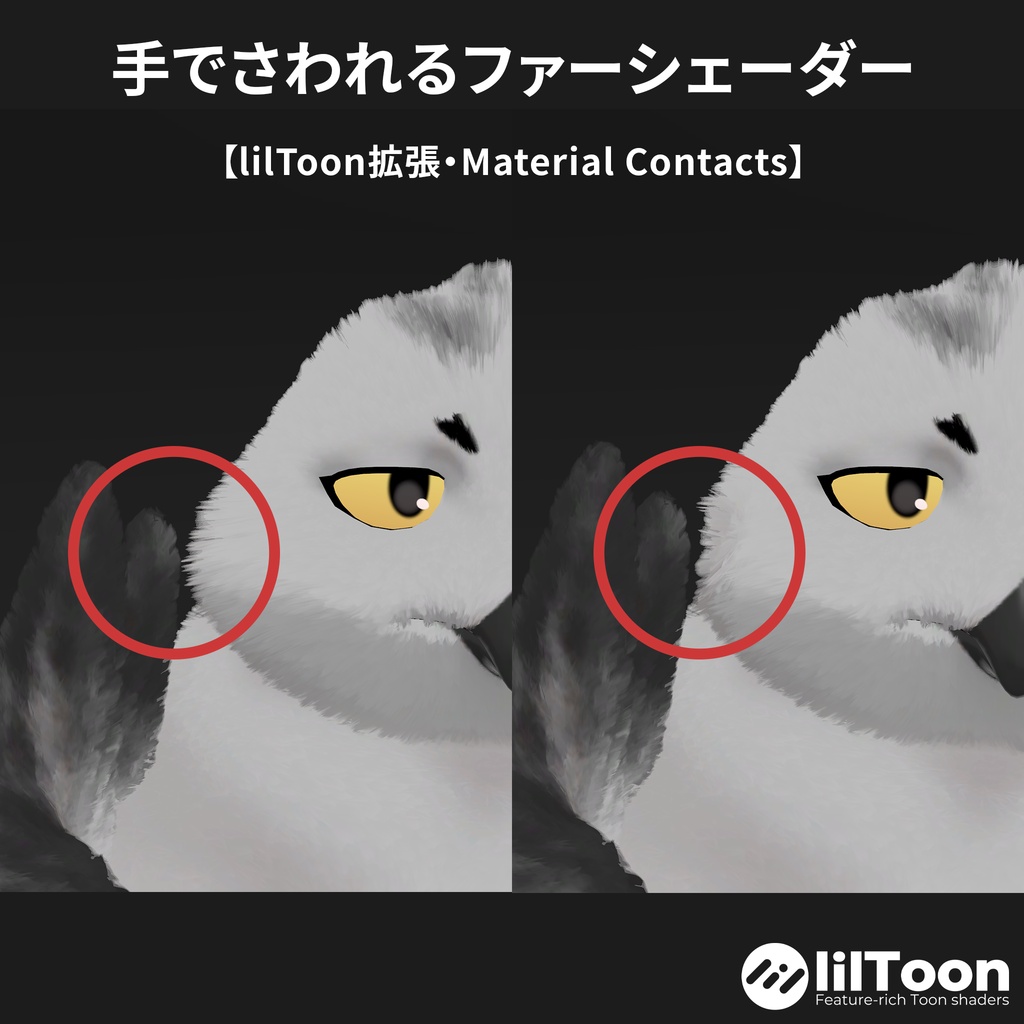 【VRChat】手で触れるファーシェーダー【lilToon拡張・Material Contacts】