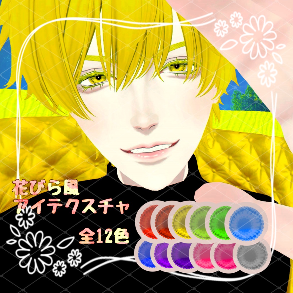 花びら風アイテクスチャ 全12色