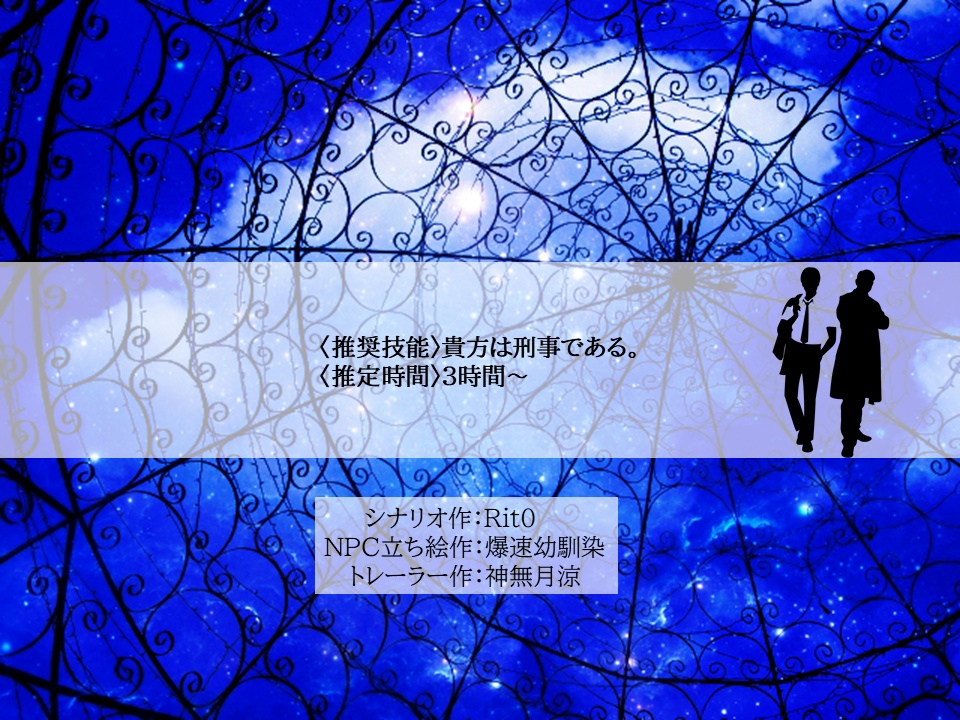 CoC6版『籠の中の鳥』再公開版