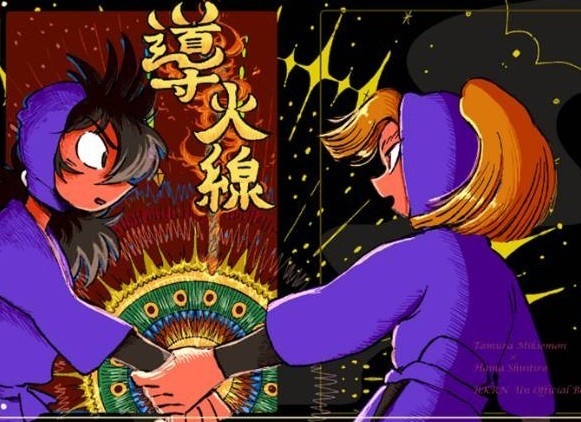 導火線