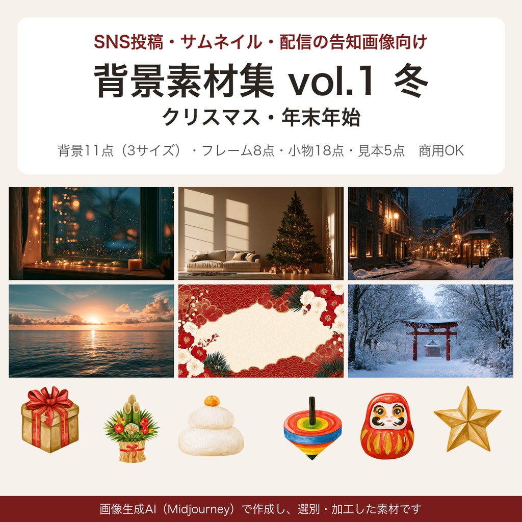 【商用OK・AI生成】SNS投稿・サムネイル・配信の告知画像向け 背景素材集 vol.1 冬（クリスマス・年末年始）