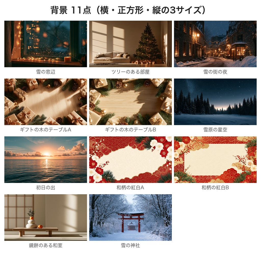 【商用OK・AI生成】SNS投稿・サムネイル・配信の告知画像向け 背景素材集 vol.1 冬(クリスマス・年末年始)