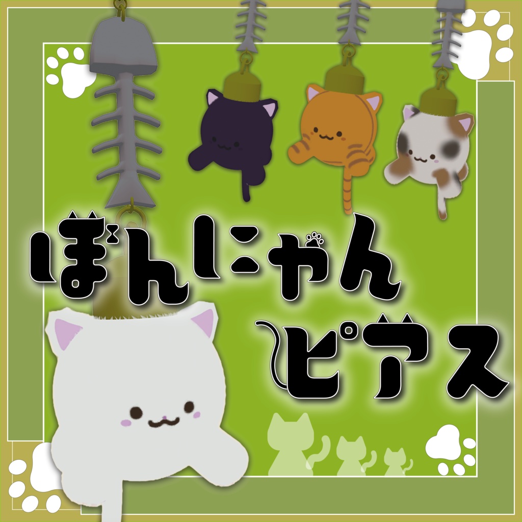 ぼんにゃんピアス