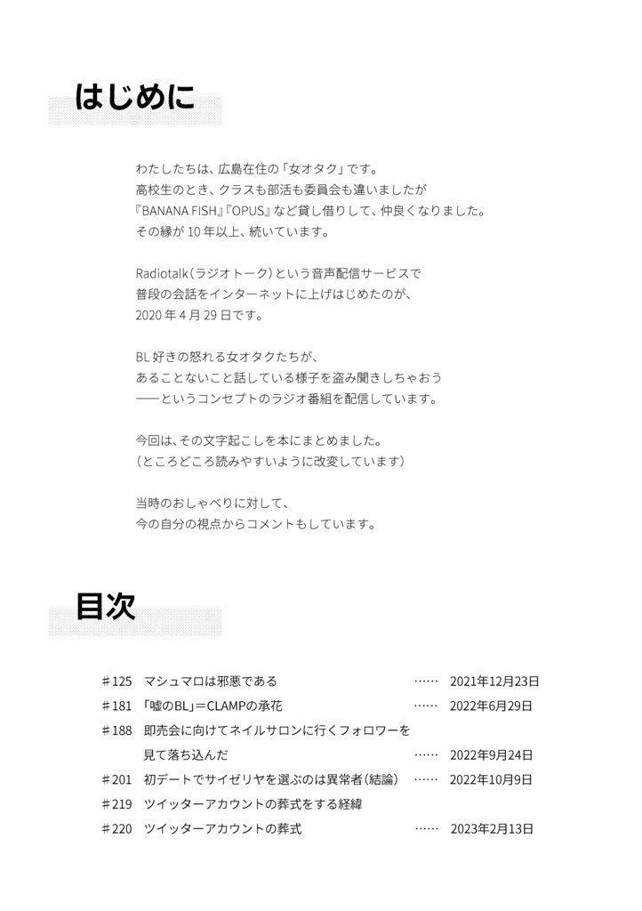 女オタクの盗みぎきラジオ 文字起こし版 #1