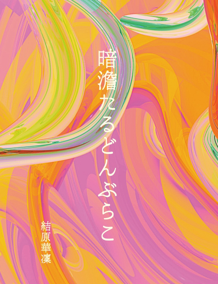 暗澹たるどんぶらこ