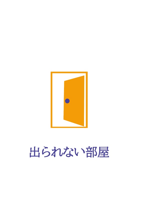 出られない部屋