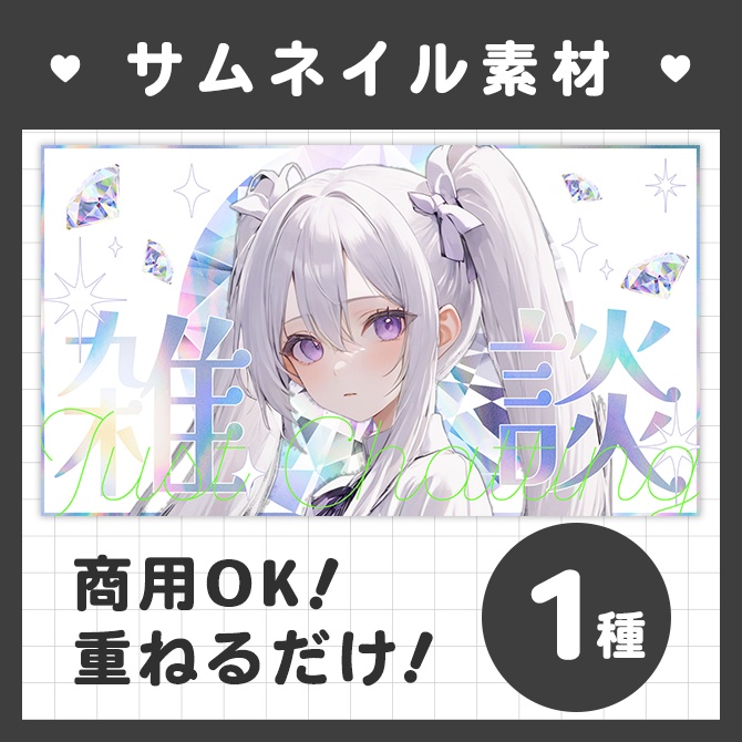 【雑談配信】♡おしゃれなサムネイル素材♡【Vtuber・配信者向け】