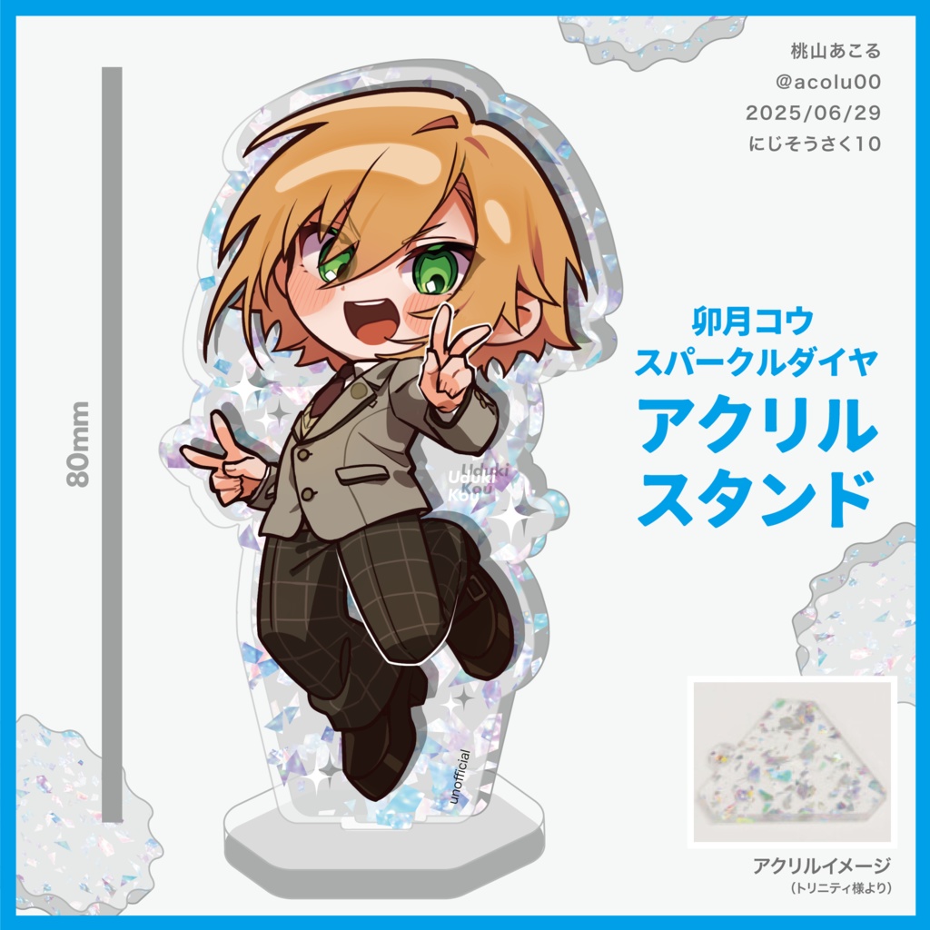 卯月コウアクリルスタンド
