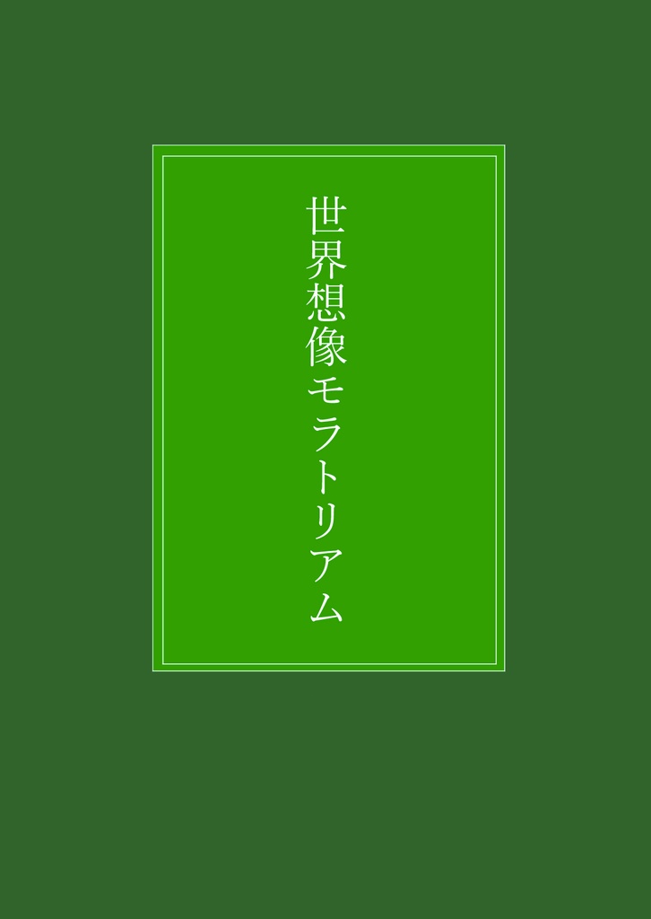 世界想像モラトリアム