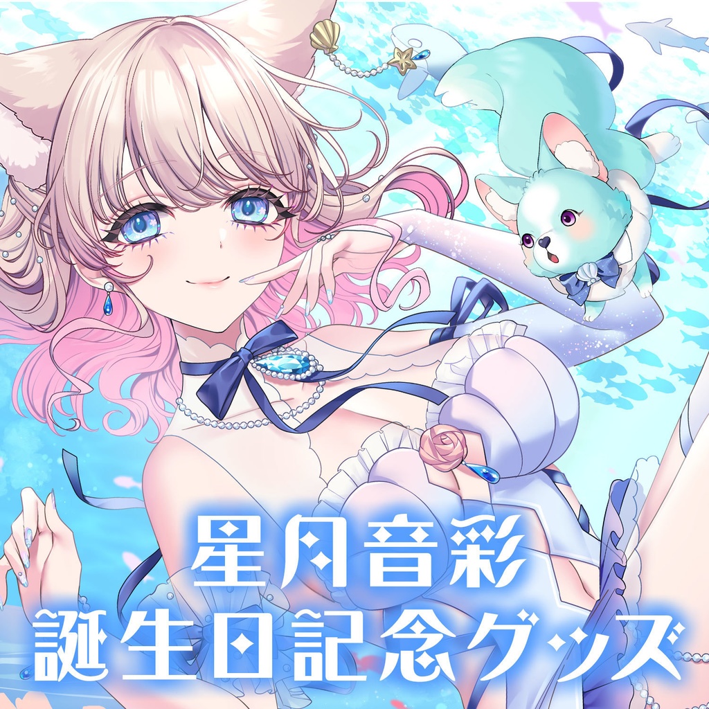 ~8/20迄!期間限定受注販売┊星月音彩 誕生日記念グッズ2024
