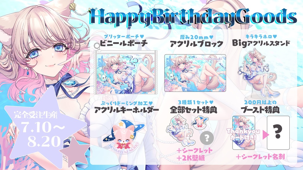 ~8/20迄!期間限定受注販売┊星月音彩 誕生日記念グッズ2024