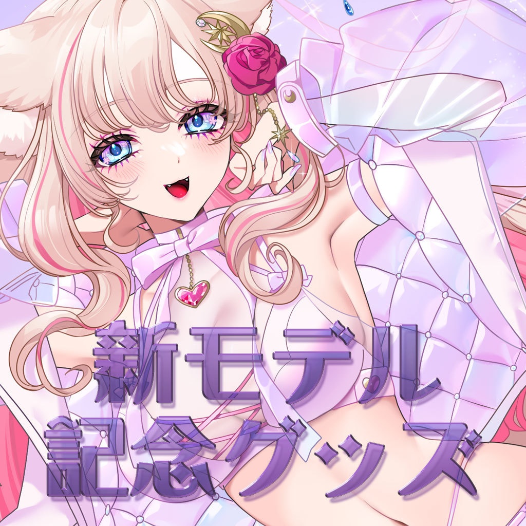 ~3/30迄！期間限定受注販売┊星月音彩 新モデル記念グッズ
