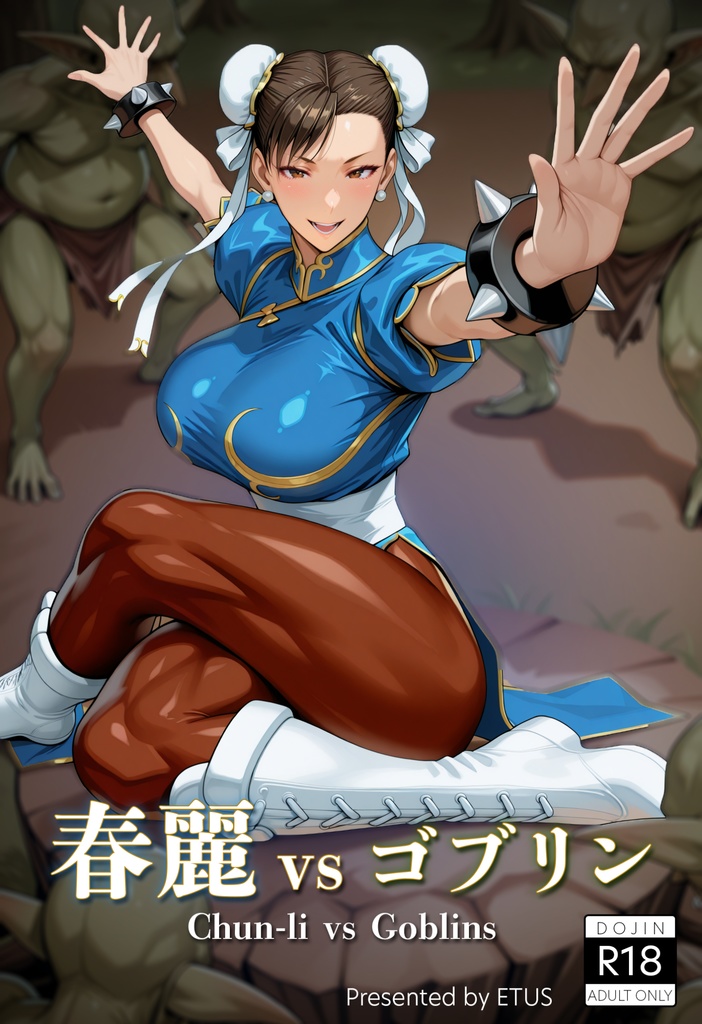 春麗vsゴブリン