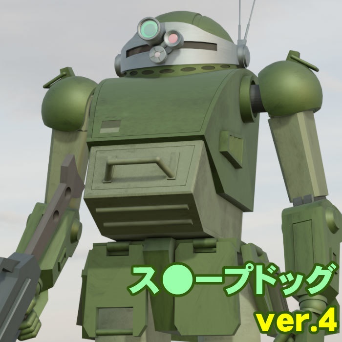 ス●ープドッグ ver.４