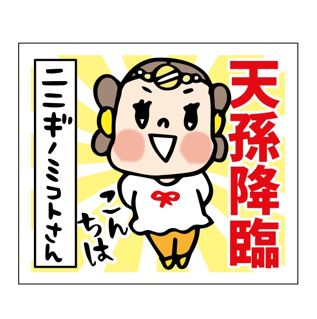 ステッカー 【ニニギノミコトさん】