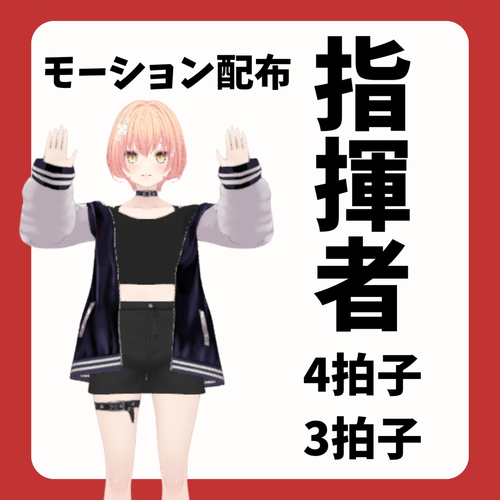 【vrma】指揮者の動き