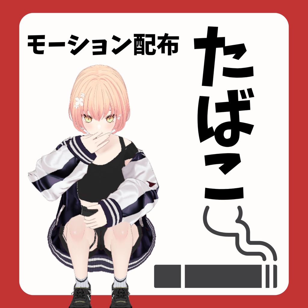 【vrma】しゃがんでたばこを吸うモーション
