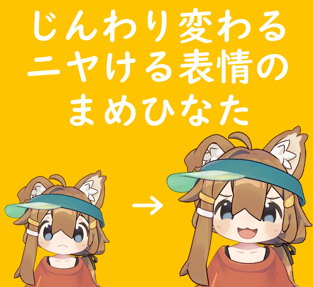 動くニヤけるまめひなた表情10種入り
