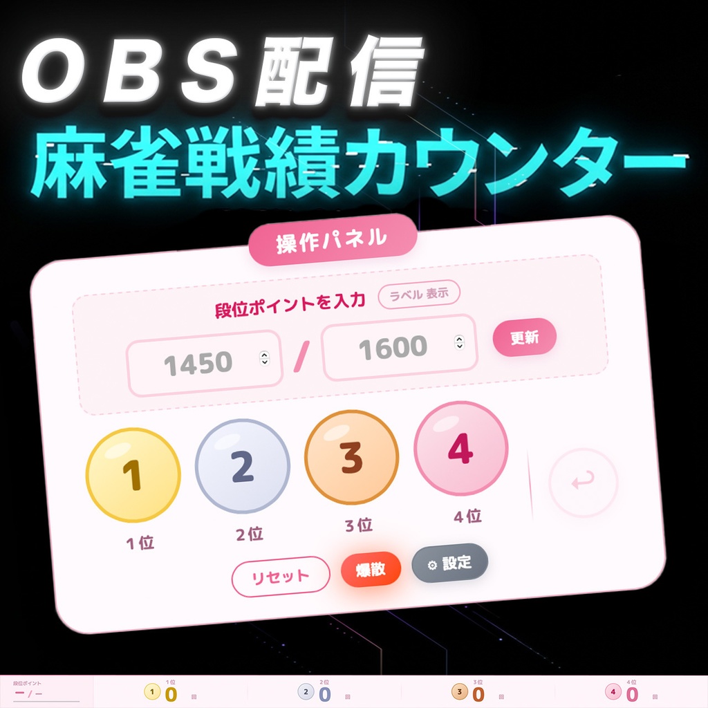 【OBS配信ツール】麻雀 順位カウンター