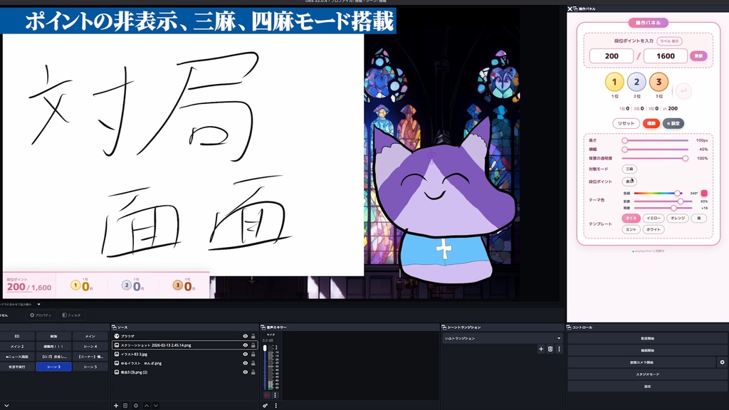 【OBS配信ツール】麻雀 順位カウンター