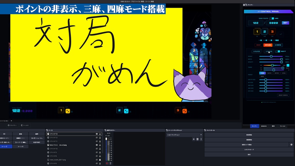 【OBSツール】麻雀戦績カウンター_サイバー