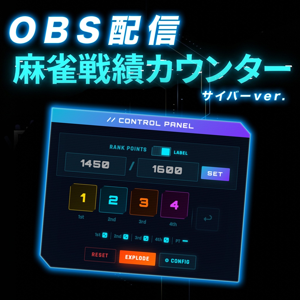 【OBSツール】麻雀戦績カウンター＿サイバー