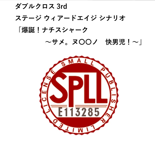 「爆誕！ナチスシャーク～サメ。ヌ 〇〇ノ　快男児！～」SPLL:E113285