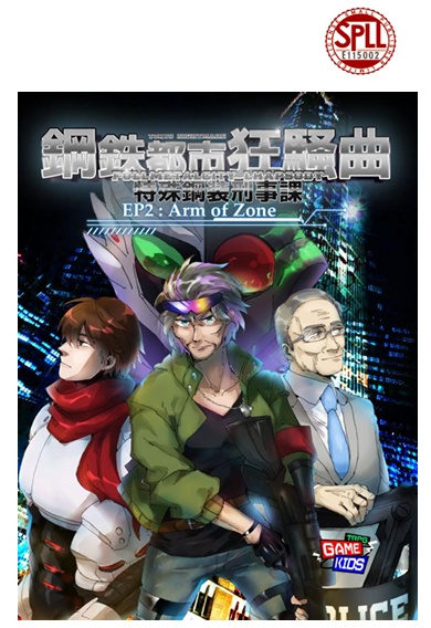 トーキョーナイトメア　リプレイ＆シナリオ 「鋼鉄都市・狂騒曲(フルメタルシティ・ラプソディ)　 特殊鋼装刑事課」 エピソード２ 「Ａｒｍ　Ｏｆ　Ｚｏｎｅ」SPLL:E115002