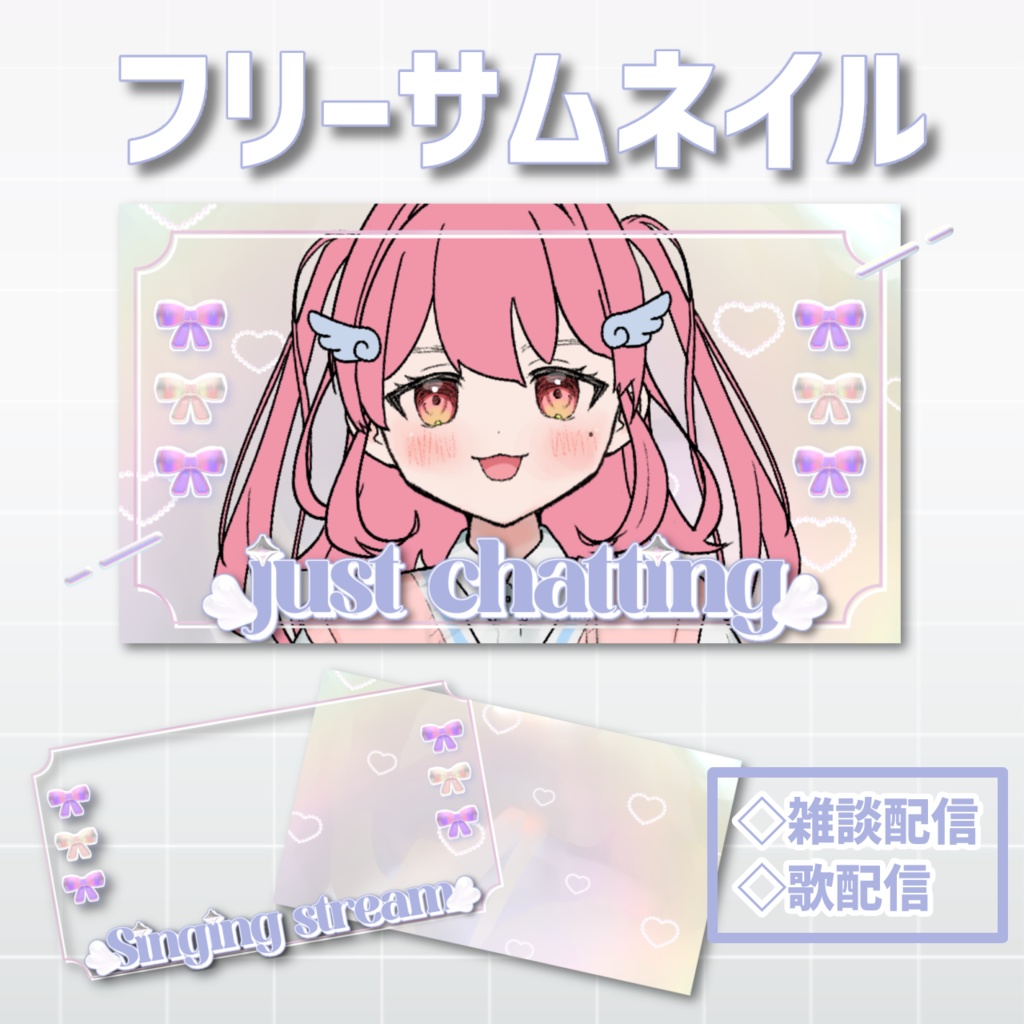 【フリー素材】雑談・歌枠用サムネイル🎀໒꒱·̩͙