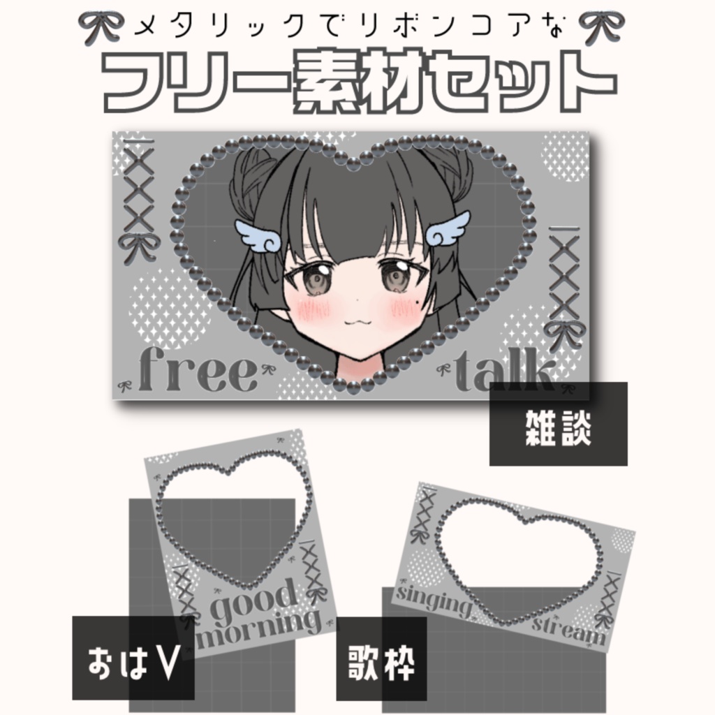 【フリー素材】おはV・歌枠・雑談サムネイル🎀🖤メタリックリボンコアイメージ