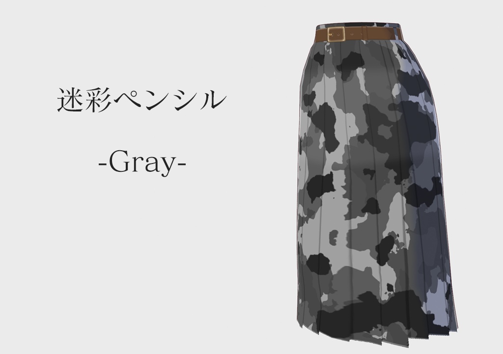 【VRoid】迷彩ペンシルスカート 各色