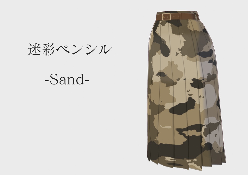【VRoid】迷彩ペンシルスカート 各色