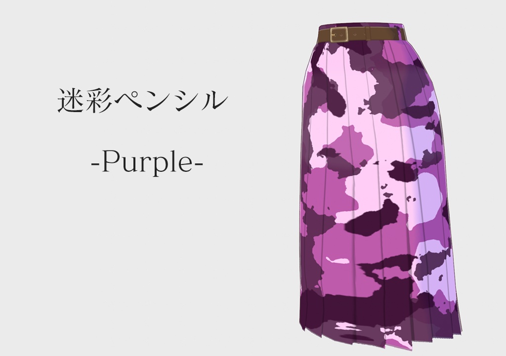 【VRoid】迷彩ペンシルスカート 各色